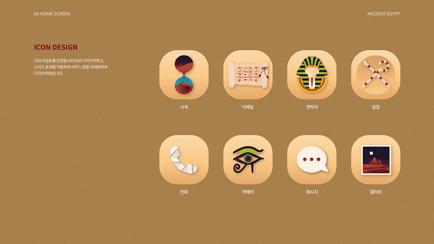 Ancient Egypt / UI/UX 디자이너 취업 아카데미 이현주3
