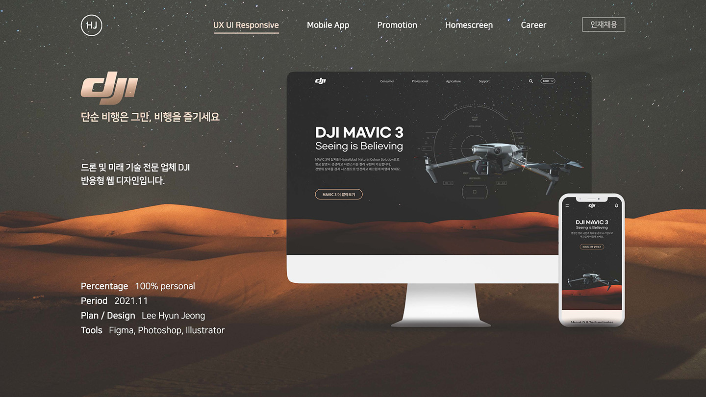 DJI / UI/UX 디자이너 취업 아카데미 이현정1