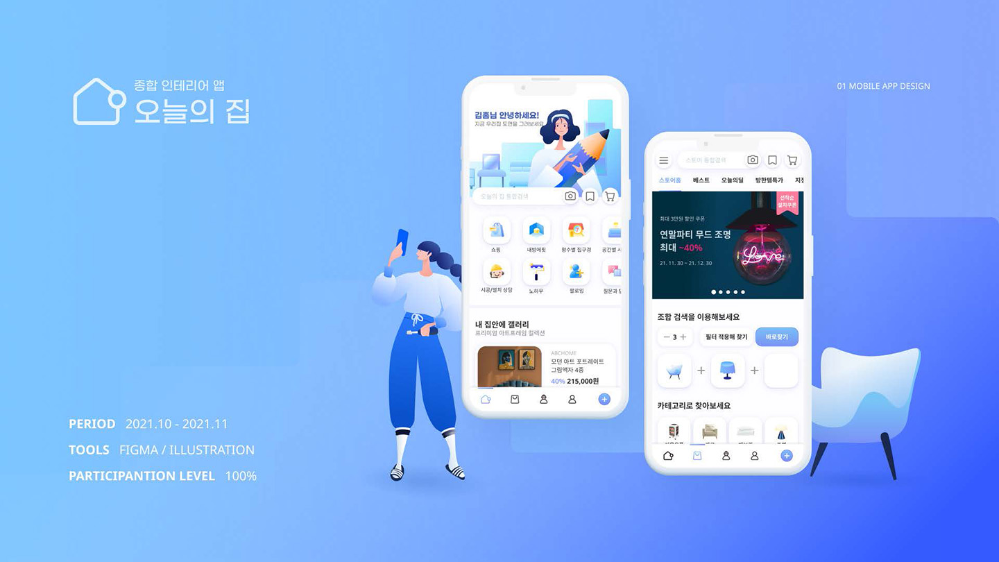 오늘의 집 / UI/UX 디자이너 취업 아카데미 오경지1