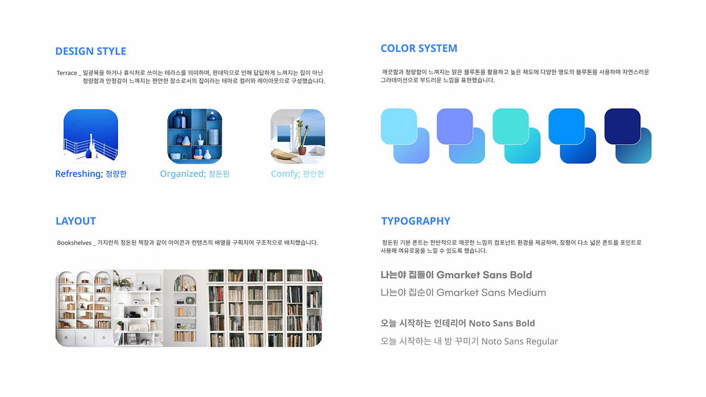 오늘의 집 / UI/UX 디자이너 취업 아카데미 오경지8