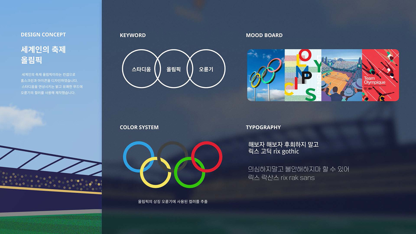 Olympic Ceremony / UI/UX 디자이너 취업 아카데미 오경지2