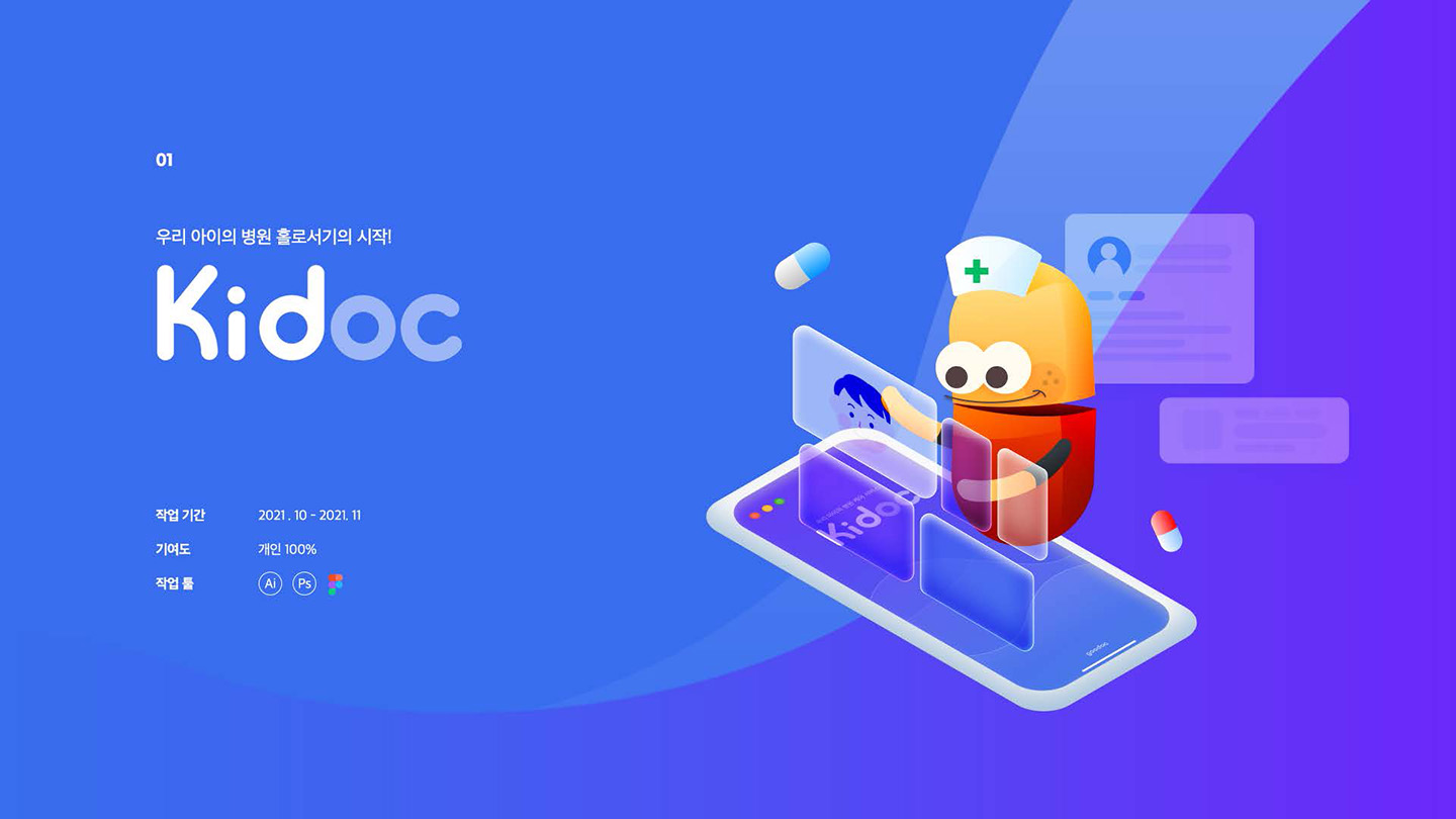 Kidoc / UI/UX 디자이너 취업 아카데미 윤지수1