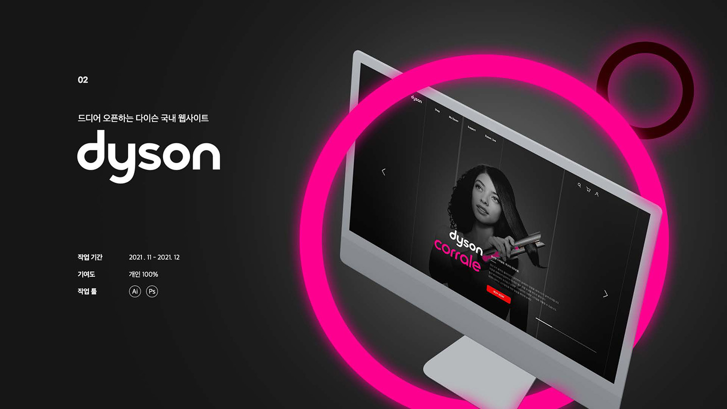 dyson / UI/UX 디자이너 취업 아카데미 윤지수1