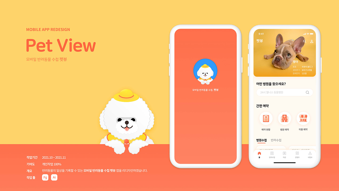 Pet View / UI/UX 디자이너 취업 아카데미 이현주1