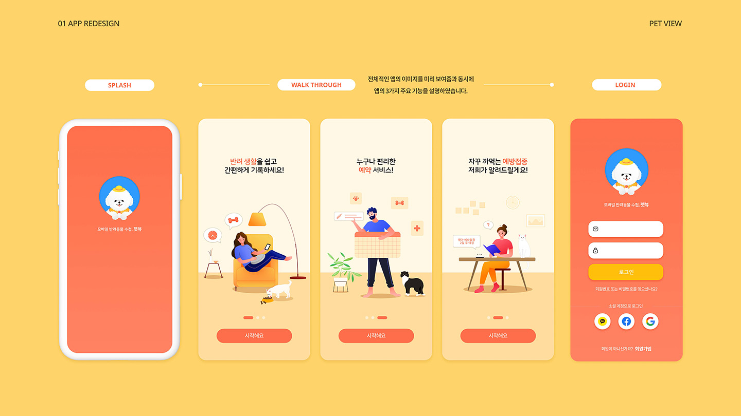 Pet View / UI/UX 디자이너 취업 아카데미 이현주6