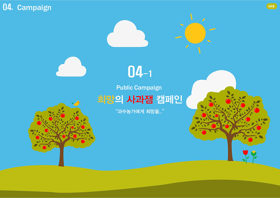 희망의 사과잼 캠페인 / WMDS  이창준1